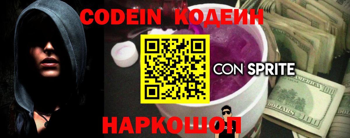 Codein напиток Lean (лин)  Codein Purple Drank  Ростов Великий  Вход с VPN 